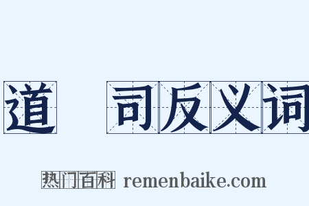 道録司反义词是什么意思的图片